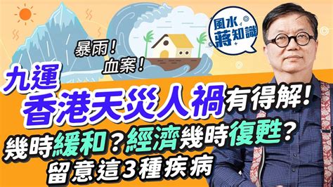 香港九運|九運香港運勢2024：天災人禍九運過度期頻繁！世紀暴雨無差別。